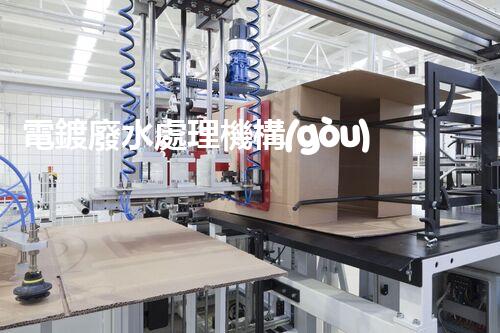電鍍廢水處理機構(gòu)的以后：技術(shù)革新與環(huán)保挑戰(zhàn)？